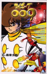 サイボーグ００９　　１６ （ＭＦコミックス） 石ノ森　章太郎 メディアファクトリー　MFコミックスの商品画像
