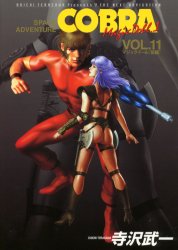 ＣＯＢＲＡ　　１１　ＳＰＡＣＥ　ＡＤＶＥ （ジャンプコミックスデラックス） 寺沢　武一 集英社　ジャンプコミックスデラックスの商品画像