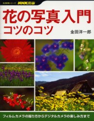 花の写真入門コツのコツ （生活実用シリーズ） 金田　洋一郎 撮影技術の本の商品画像