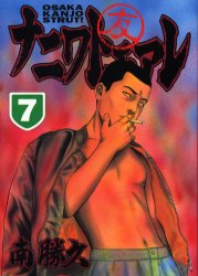 ナニワトモアレ　　　７ （ヤングマガジンＫＣ） 南　勝久 講談社　ヤングマガジンコミックスの商品画像