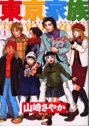 東京家族　　　１ （アクションコミックス） 山崎　さやか 双葉社　アクションコミックスの商品画像