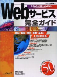 Ｗｅｂサービス完全ガイド （日経ＢＰパソコンベストムック） 日経インターネットテ インターネットの本その他の商品画像