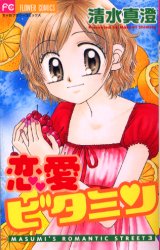 恋愛ビタミン （フラワーコミックス） 清水　真澄 小学館　フラワーコミックスの商品画像