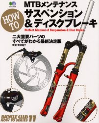 MTBメンテナンスHOW TO サスペン (エイムック 528 BiCYCLE 11) 吉村 洋三 監 ストリート系スポーツの本の商品画像