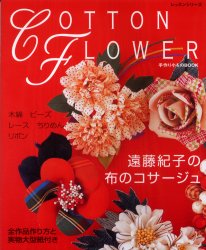 遠藤紀子の布のコサージュ （レッスンシリーズ） 遠藤　紀子 手芸の本の商品画像