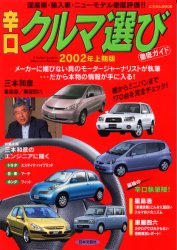 辛口クルマ選び　２００２年　上期版 （にちぶんＭＯＯＫ） 三本　和彦　他 新車情報の本の商品画像