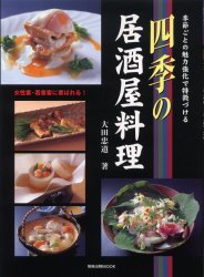四季の居酒屋料理 （旭屋出版ＭＯＯＫ） 大田　忠道 居酒屋、喫茶店の本の商品画像