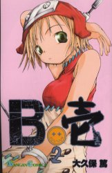 Ｂ壱　　　２ （ガンガンコミックス） 大久保　篤 エニックス　ガンガンコミックスの商品画像