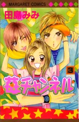 苺チャンネル　　　３ （マーガレットコミックス） 田島　みみ 集英社　マーガレットコミックスの商品画像