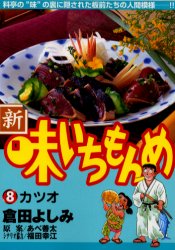 新・味いちもんめ　　　８ （ビッグコミックス） 倉田　よしみ 小学館　ビッグコミックスの商品画像