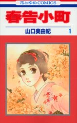 春告小町　　　１ （花とゆめコミックス） 山口　美由紀 白泉社　花とゆめコミックスの商品画像