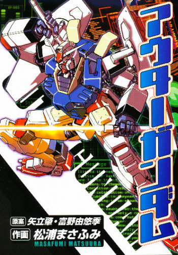アウターガンダム （電撃コミックス） 松浦　まさふみ メディアワークス　電撃コミックスの商品画像