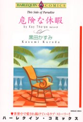 危険な休暇 （エメラルドコミックスハーレクインシリーズ） 黒田　かすみ 宙出版　エメラルドコミックスの商品画像