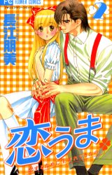 恋うま　　　２ （フラワーコミックス） 長江　朋美 小学館　フラワーコミックスの商品画像