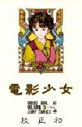 電影少女　　　３ （ジャンプコミックス） 桂　正和 集英社　ジャンプコミックスの商品画像
