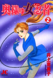 奥様は女忍者　　　２ （ジュディーコミックス） 井上　恵美子 小学館　ジュディコミックスの商品画像