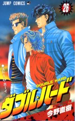 ダブル・ハード　　２６ （ジャンプコミックス） 今野　直樹 集英社　ジャンプコミックスの商品画像