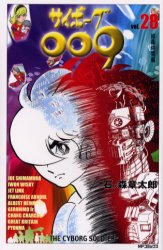 サイボーグ００９　　２８ （ＭＦコミックス） 石ノ森　章太郎 メディアファクトリー　MFコミックスの商品画像