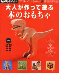 大人が作って遊ぶ木のおもちゃ (NHK趣味悠々) 日本放送協会 他編 木工入門書の商品画像