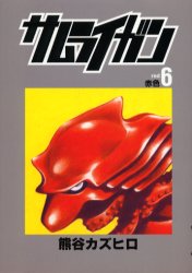 サムライガン　　　６ （ヤングジャンプコミックス） 熊谷　カズヒロ 集英社　ヤングジャンプコミックスの商品画像