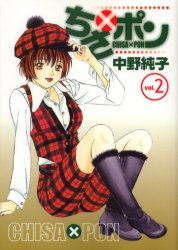 ちさ×ポン　　　２ （ヤングジャンプコミックス） 中野　純子 集英社　ヤングジャンプコミックスの商品画像