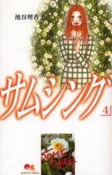 サムシング　　　４ （クイーンズコミックス） 池谷　理香子 集英社　クィーンズコミックスの商品画像