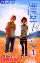 僕等がいた 1 (Betsucomiフラワーコミックス) 小畑友紀/著