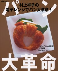 村上祥子の電子レンジでパン大革命！ （別冊エッセ） 村上　祥子 パンの本の商品画像