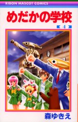 めだかの学校　　　４ （りぼんマスコットコミックス） 森　ゆきえ 集英社　りぼんマスコットコミックスの商品画像