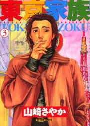 東京家族　　　３ （アクションコミックス） 山崎　さやか 双葉社　アクションコミックスの商品画像