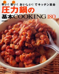圧力鍋の基本ＣＯＯＫＩＮＧ１８０ （別冊すてきな奥さん） 小川　圭子 家庭料理の本の商品画像