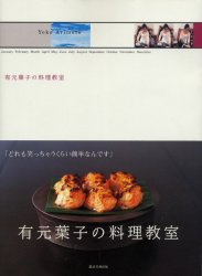 有元葉子の料理教室 （講談社ＭＯＯＫ） 有元　葉子 人気料理研究家の本の商品画像