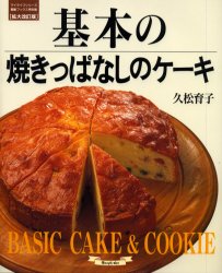 基本の焼きっぱなしのケーキ （マイライフシリーズ　素敵ブックス特別１５） 久松　育子 お菓子の本の商品画像