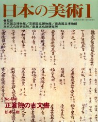 正倉院の古文書 (日本の美術 第440号) 杉本 一樹 編 美術全集の商品画像