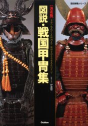 決定版 図説戦国甲冑集 (歴史群像シリーズ) 伊澤 昭二 監 歴史辞典、事典、年表、資料の商品画像