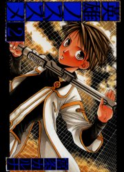英雄ノススメ　　　２ （ガンガンＷＩＮＧコミックス） 宮条　カルナ エニックス　ガンガンWINGコミックスの商品画像