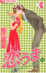 恋うま　　　３ （フラワーコミックス） 長江　朋美 小学館　フラワーコミックスの商品画像