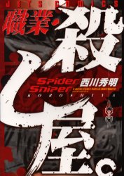 職業・殺し屋。 （ジェッツコミックス） 西川　秀明 白泉社　ジェッツコミックスの商品画像