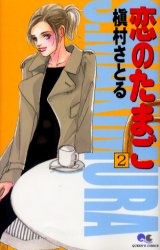 恋のたまご　　　２ （クイーンズコミックス） 槇村　さとる 集英社　クィーンズコミックスの商品画像