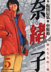 奈緒子　新たなる疾風　　　５ （ビッグコミックス） 中原　裕 小学館　ビッグコミックスの商品画像