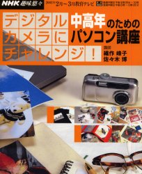 デジタルカメラにチャレンジ！ （ＮＨＫ趣味悠々　中高年のためのパソコン講） 日本放送協会　他編 パソコン一般の本その他の商品画像