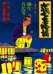 弐十手物語　１０２ （ビッグコミックス） 神江　里見 小学館　ビッグコミックスの商品画像