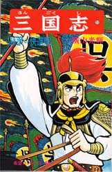三国志 11 (希望コミックス 48) 横山光輝/著
