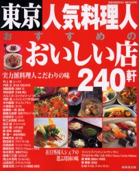 東京人気料理人おすすめのおいしい店２４０ （ＳＥＩＢＩＤＯ　ＭＯＯＫ） 成美堂出版編集部　編 食べ歩きの本の商品画像
