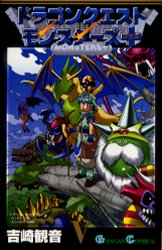 ドラゴンクエストモンスターズ＋　　　５ （ガンガンコミックス） 吉崎　観音 エニックス　ガンガンコミックスの商品画像