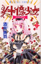 ￥十億少女　　　７ （あすかコミックス） 酒井　美羽 角川書店　あすかコミックスの商品画像