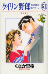 ケイリン野郎　周と和美のラブストーリ５１ （ジュディーコミックス） くさか　里樹 小学館　ジュディコミックスの商品画像