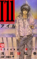 I’ll~アイル~ 12 (ジャンプコミックス) 浅田 弘幸