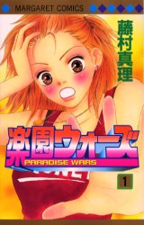 楽園ウォーズ　　　１ （マーガレットコミックス） 藤村　真理 集英社　マーガレットコミックスの商品画像