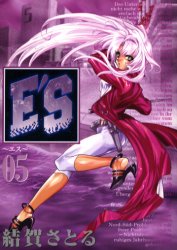 新装版　Ｅ’Ｓ　　　５ （Ｇファンタジーコミックススーパー） 結賀　さとる エニックス　ガンガンファンタジーコミックスの商品画像